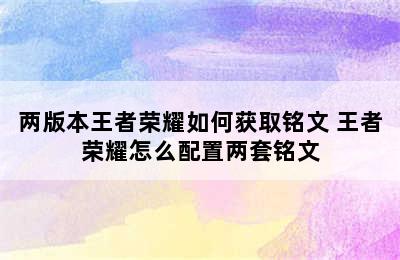 两版本王者荣耀如何获取铭文 王者荣耀怎么配置两套铭文